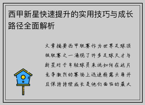 西甲新星快速提升的实用技巧与成长路径全面解析