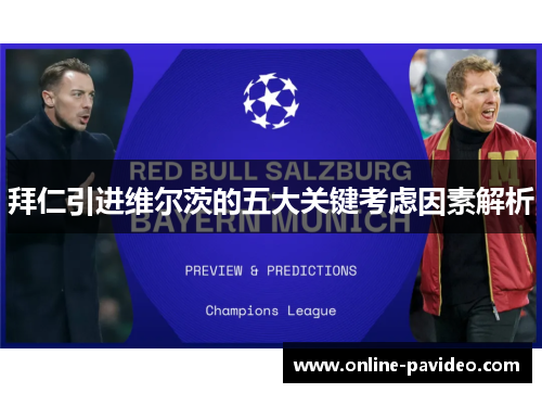 拜仁引进维尔茨的五大关键考虑因素解析