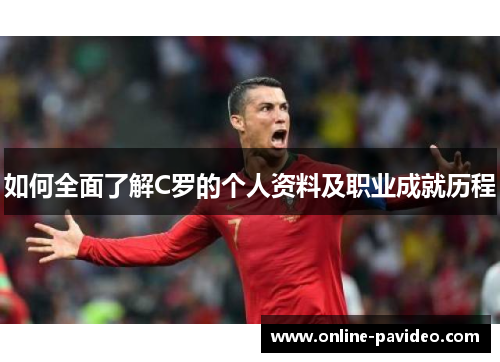 如何全面了解C罗的个人资料及职业成就历程