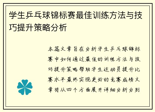 学生乒乓球锦标赛最佳训练方法与技巧提升策略分析