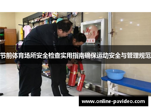 节前体育场所安全检查实用指南确保运动安全与管理规范