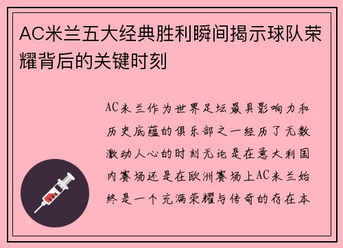 AC米兰五大经典胜利瞬间揭示球队荣耀背后的关键时刻