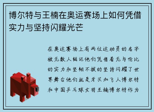 博尔特与王楠在奥运赛场上如何凭借实力与坚持闪耀光芒