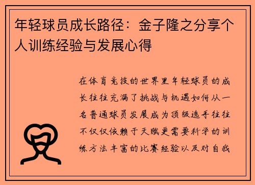 年轻球员成长路径：金子隆之分享个人训练经验与发展心得
