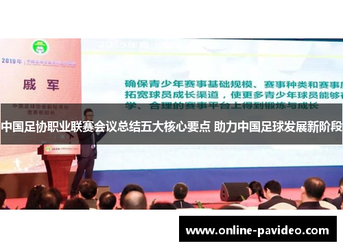 中国足协职业联赛会议总结五大核心要点 助力中国足球发展新阶段