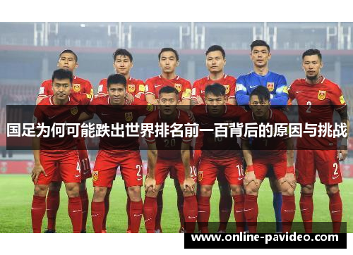国足为何可能跌出世界排名前一百背后的原因与挑战