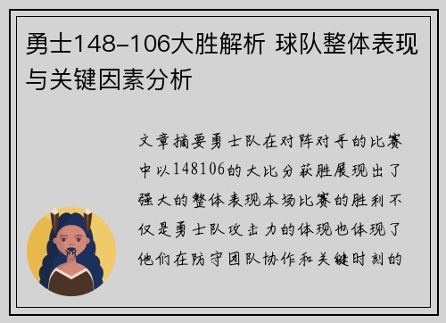勇士148-106大胜解析 球队整体表现与关键因素分析