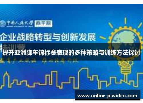 提升亚洲脚车锦标赛表现的多种策略与训练方法探讨