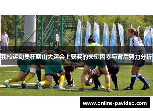 我校运动员在喀山大运会上获奖的关键因素与背后努力分析