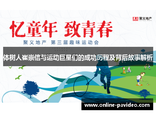 体树人崔崇信与运动巨星们的成功历程及背后故事解析