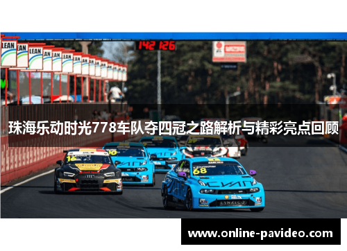 珠海乐动时光778车队夺四冠之路解析与精彩亮点回顾