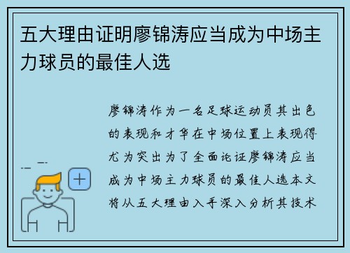 五大理由证明廖锦涛应当成为中场主力球员的最佳人选