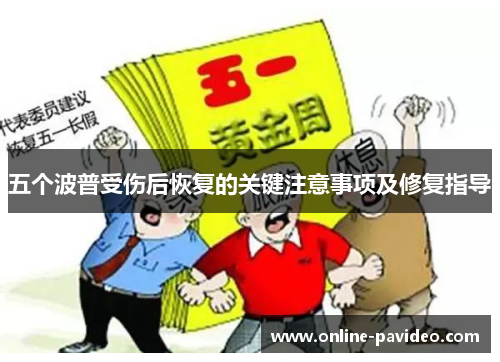 五个波普受伤后恢复的关键注意事项及修复指导