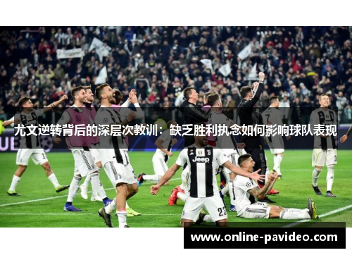 尤文逆转背后的深层次教训：缺乏胜利执念如何影响球队表现