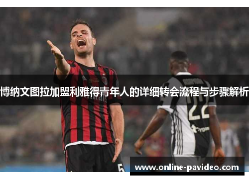 博纳文图拉加盟利雅得青年人的详细转会流程与步骤解析