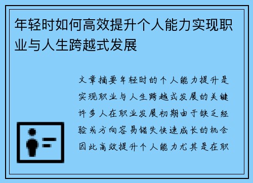 年轻时如何高效提升个人能力实现职业与人生跨越式发展
