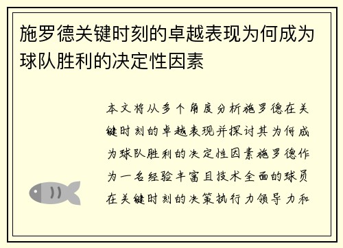施罗德关键时刻的卓越表现为何成为球队胜利的决定性因素
