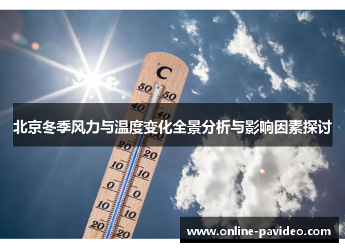 北京冬季风力与温度变化全景分析与影响因素探讨