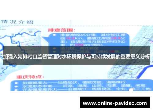 加强入河排污口监督管理对水环境保护与可持续发展的重要意义分析