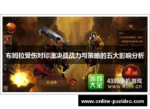 布姆拉受伤对印澳决战战力与策略的五大影响分析