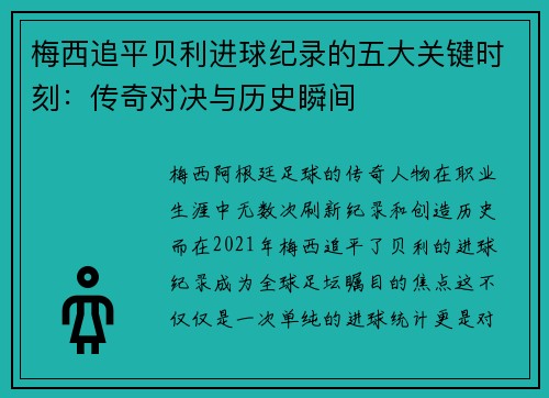 梅西追平贝利进球纪录的五大关键时刻：传奇对决与历史瞬间
