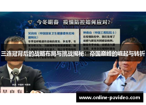 三连冠背后的战略布局与挑战揭秘：帝国巅峰的崛起与转折
