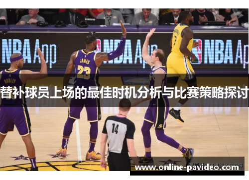 替补球员上场的最佳时机分析与比赛策略探讨