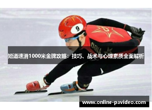 短道速滑1000米金牌攻略：技巧、战术与心理素质全面解析