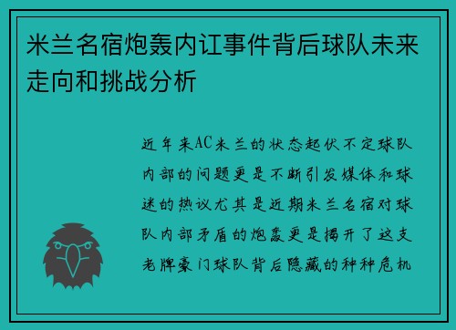 米兰名宿炮轰内讧事件背后球队未来走向和挑战分析