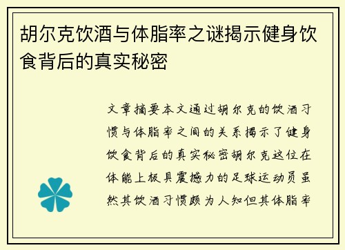 胡尔克饮酒与体脂率之谜揭示健身饮食背后的真实秘密