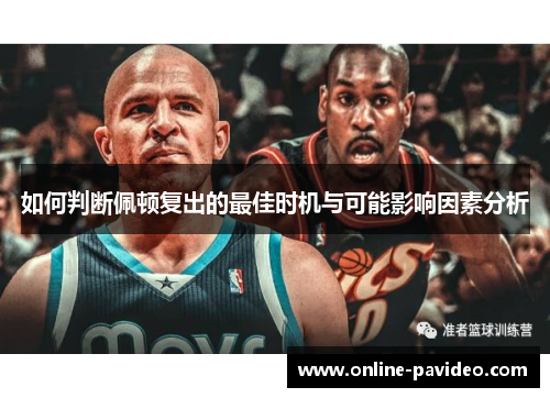 如何判断佩顿复出的最佳时机与可能影响因素分析