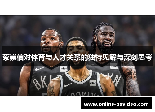 蔡崇信对体育与人才关系的独特见解与深刻思考