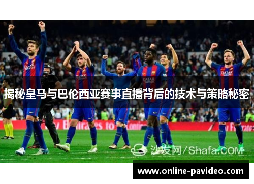 揭秘皇马与巴伦西亚赛事直播背后的技术与策略秘密