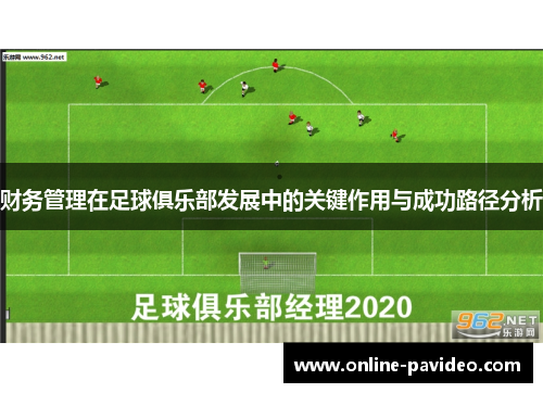 财务管理在足球俱乐部发展中的关键作用与成功路径分析