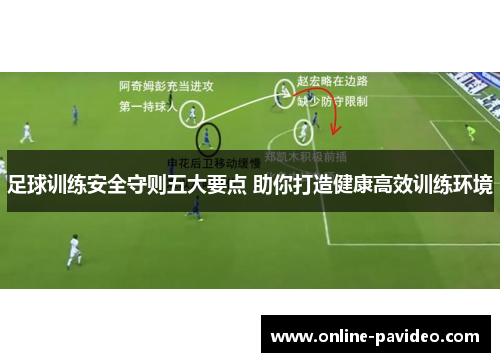 足球训练安全守则五大要点 助你打造健康高效训练环境