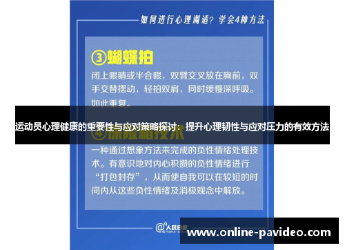 运动员心理健康的重要性与应对策略探讨：提升心理韧性与应对压力的有效方法
