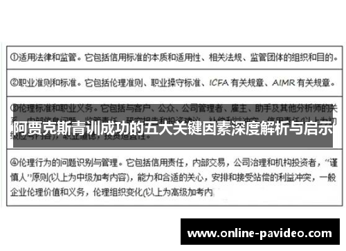 阿贾克斯青训成功的五大关键因素深度解析与启示