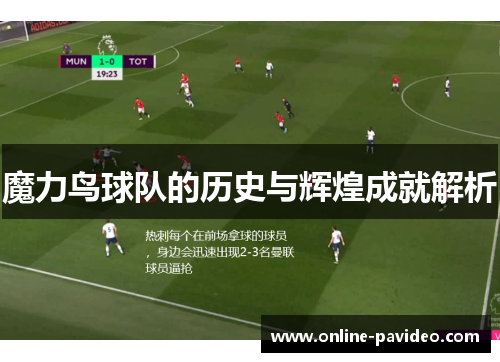 魔力鸟球队的历史与辉煌成就解析 魔力鸟球队的历史与辉煌成就解析