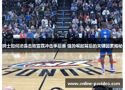 骑士如何逆袭击败雷霆冲击季后赛 强势崛起背后的关键因素揭秘 骑士如何逆袭击败雷霆冲击季后赛 强势崛起背后的关键因素揭秘