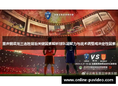 重庆铜梁龙三连胜背后关键因素解析球队凝聚力与战术调整成决定性因素