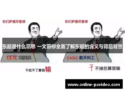 东超是什么意思 一文带你全面了解东超的含义与背后背景 东超是什么意思 一文带你全面了解东超的含义与背后背景