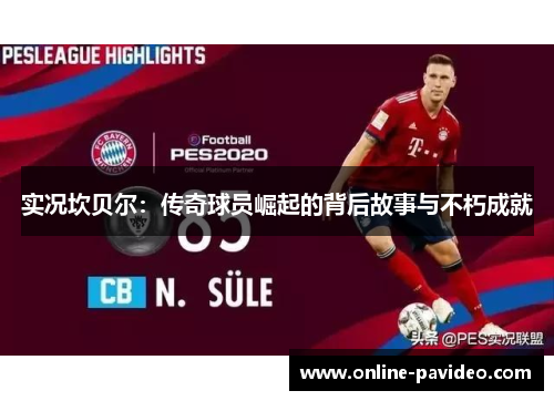 实况坎贝尔:传奇球员崛起的背后故事与不朽成就 实况坎贝尔:传奇球员崛起的背后故事与不朽成就