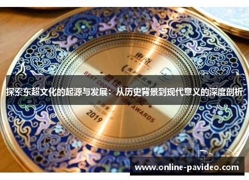探索东超文化的起源与发展：从历史背景到现代意义的深度剖析