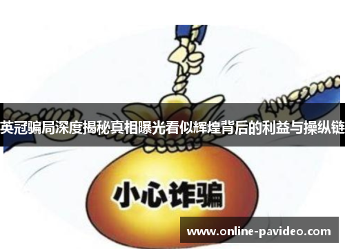 英冠骗局深度揭秘真相曝光看似辉煌背后的利益与操纵链