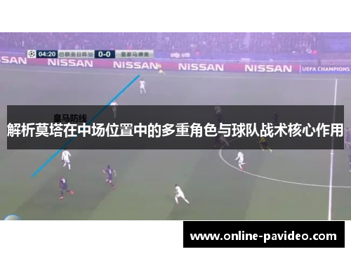 解析莫塔在中场位置中的多重角色与球队战术核心作用 解析莫塔在中场位置中的多重角色与球队战术核心作用