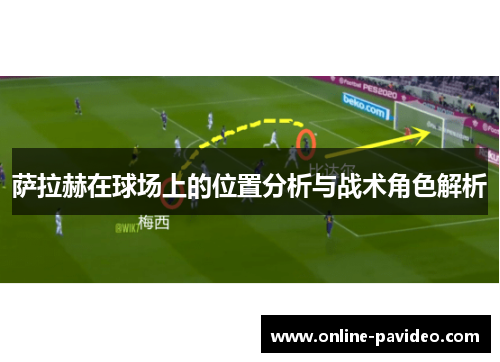 萨拉赫在球场上的位置分析与战术角色解析 萨拉赫在球场上的位置分析与战术角色解析
