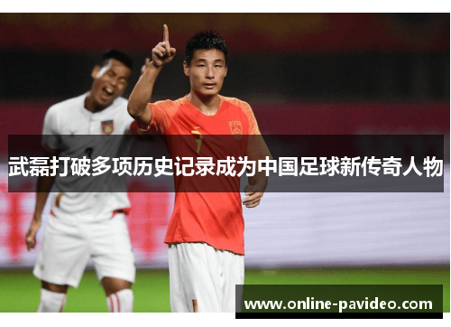 武磊打破多项历史记录成为中国足球新传奇人物