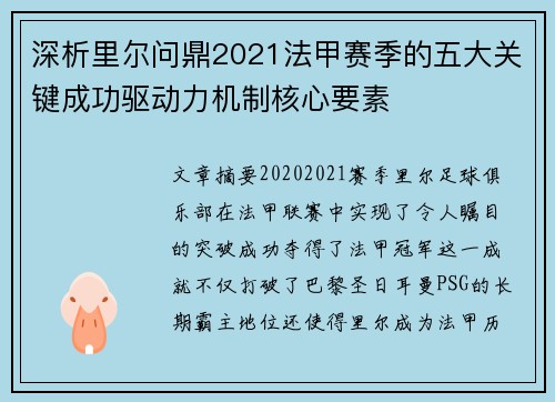 深析里尔问鼎2021法甲赛季的五大关键成功驱动力机制核心要素