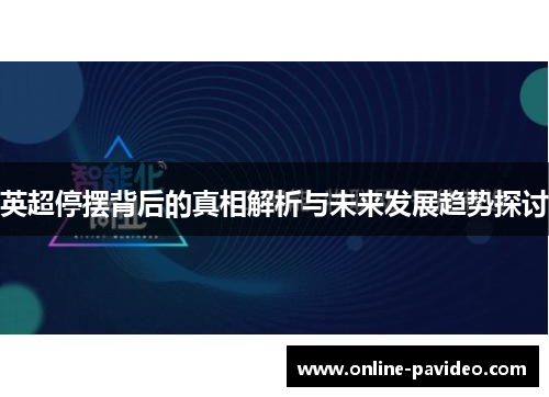 英超停摆背后的真相解析与未来发展趋势探讨