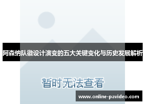 阿森纳队徽设计演变的五大关键变化与历史发展解析
